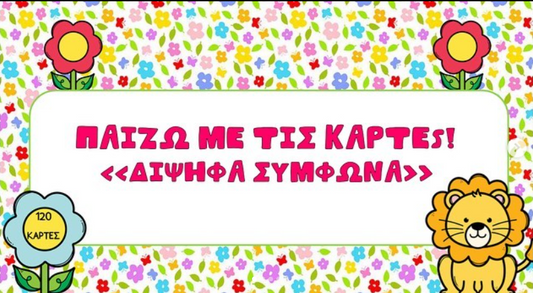 Παίζω με τις κάρτες - δίψηφα σύμφωνα!