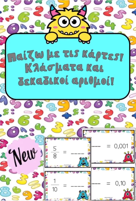 Παίζω με τις κάρτες - Κλάσματα και δεκαδικοί αριθμοί!