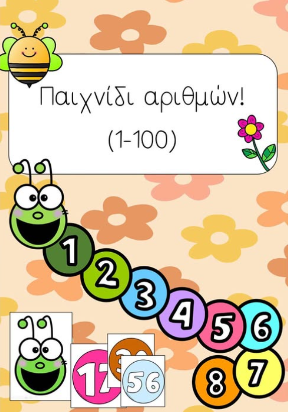 Παιχνίδι αριθμών (1-100)