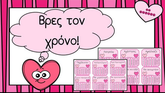 Βρες τον χρόνο!
