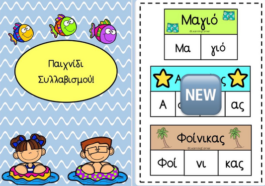 Παιχνίδι συλλαβισμού!