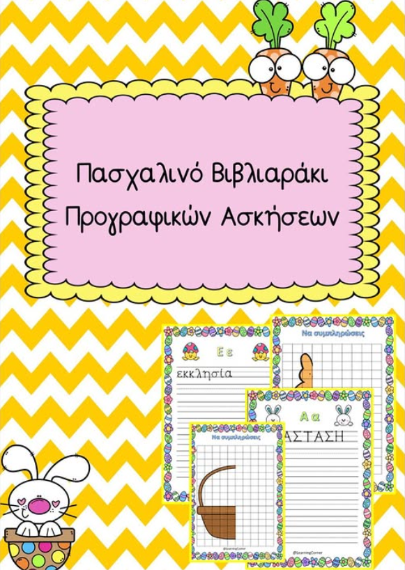 🐣 Πασχαλινό βιβλιαράκι προγραφικών ασκήσεων!! 🐣