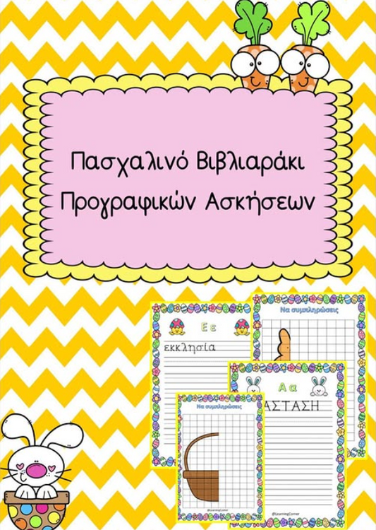 🐣 Πασχαλινό βιβλιαράκι προγραφικών ασκήσεων!! 🐣