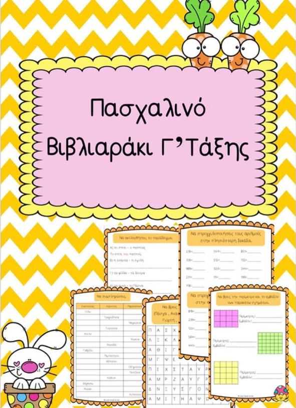 Πασχαλινό βιβλιάρακι Γ' τάξης!