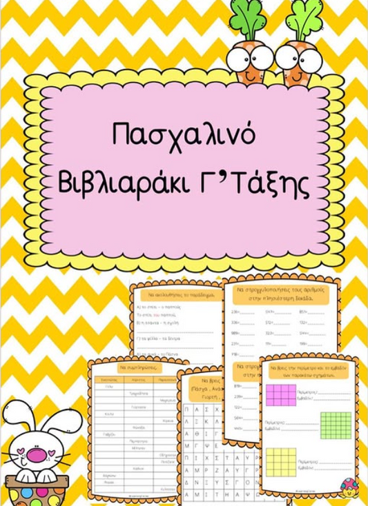 Πασχαλινό βιβλιάρακι Γ' τάξης!