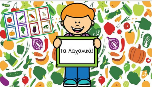 🥬 Κάρτες λεξιλογίου - Λαχανικά🥕