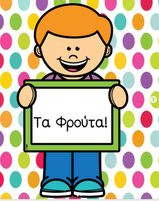🍎 Μαθαίνω τα φρούτα στα ελληνικά μέσα από 23 κάρτες. 🍇