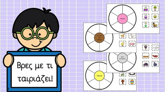 🧩 Βρες με τι ταιριάζει η κάθε εικόνα! 🧩