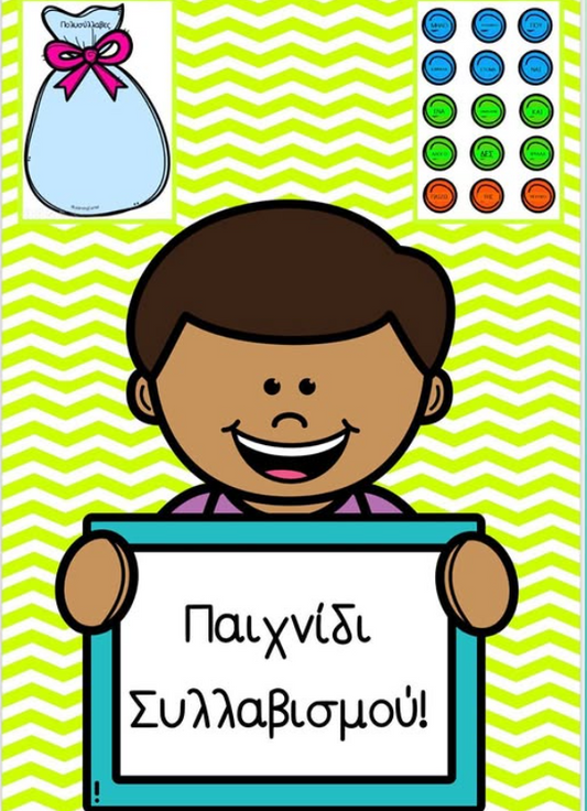 Παιχνίδι συλλαβισμού!