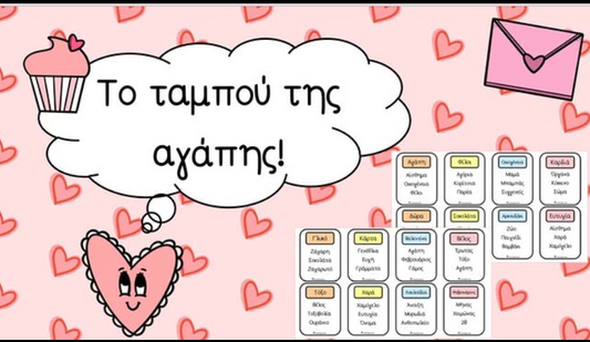 ❣️Το ταμπού της αγάπης! ❣️