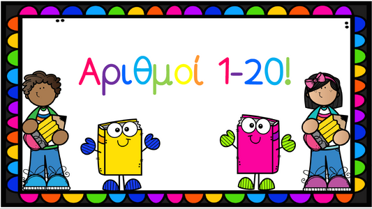 😍 Αριθμοί 1-20!😍