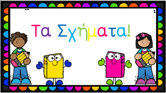 😍Τα σχήματα!😍
