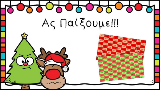 Ας παίξουμε!!
