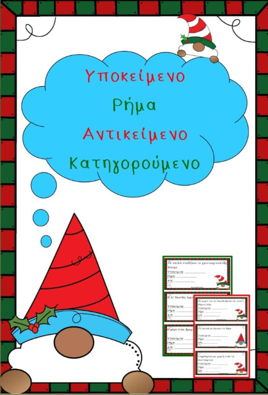 Υποκείμενο-Ρήμα-Αντικείμενο-Κατηγορούμενο!