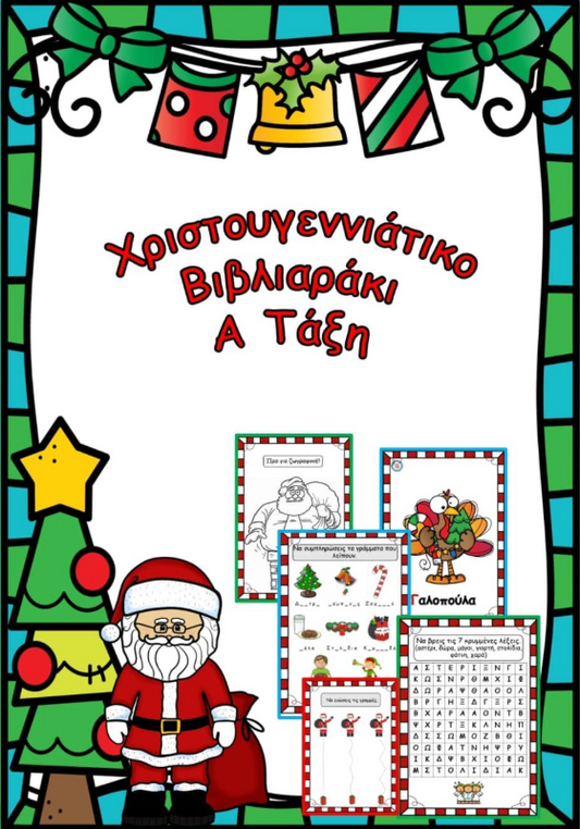 🎄 Χριστουγεννιάτικο Βιβλιαράκι Α τάξης 🎄