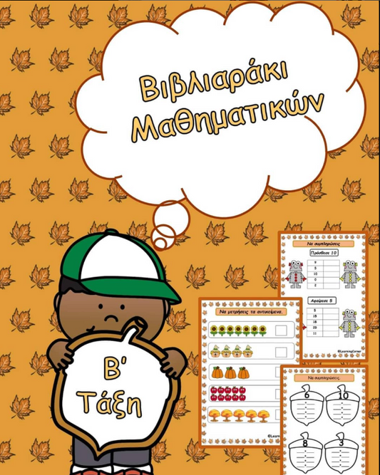 Βιβλιαράκι επανάληψης για τη Β τάξη 😊 〰️ Ενότητα 1 〰️