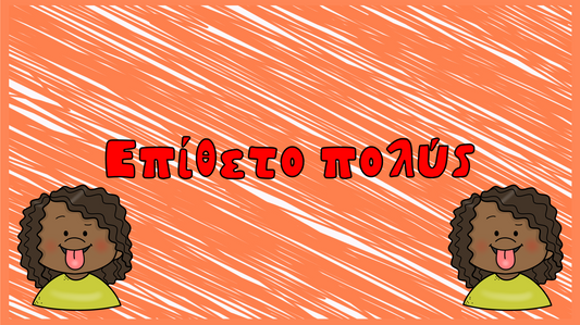 Μπρελόκ Επιθέτων!