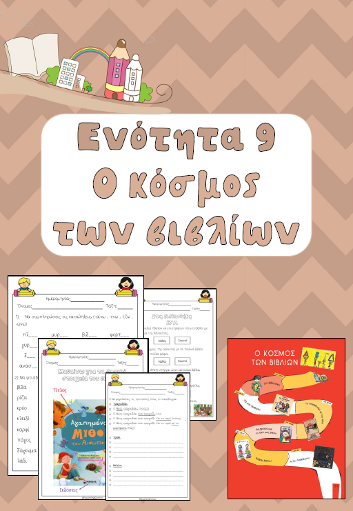 📚 Ο Κόσμος των Βιβλίων - Α’ Τάξη 📖