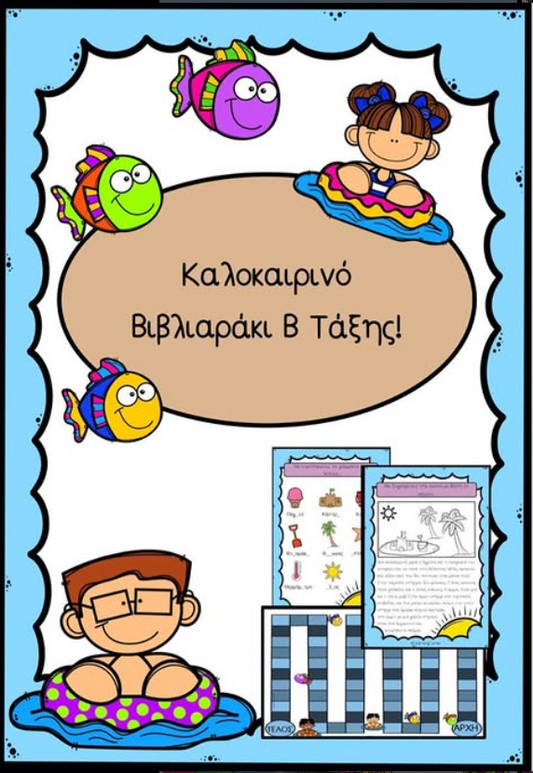 🧜🏼Καλοκαιρινό βιβλιαράκι Β τάξης! 🧜🏻