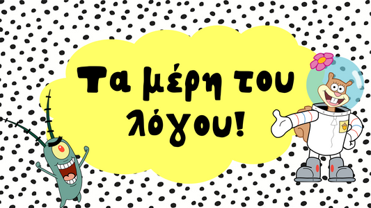 Τα μέρη του λόγου!