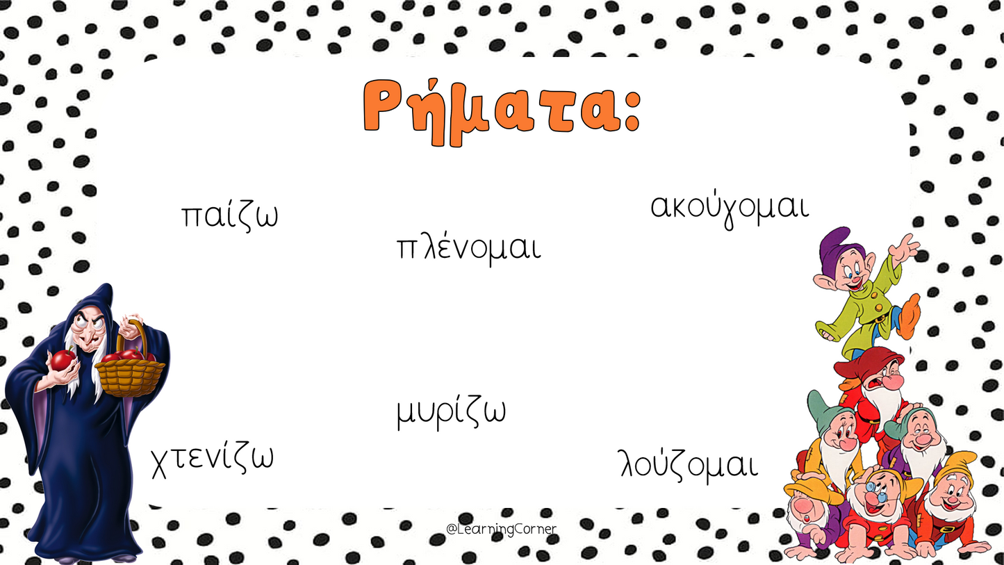 Τα μέρη του λόγου!