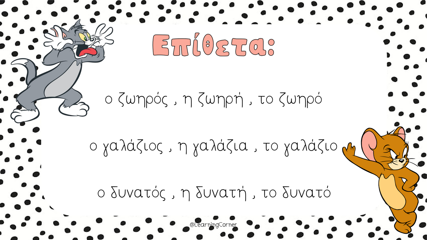 Τα μέρη του λόγου!