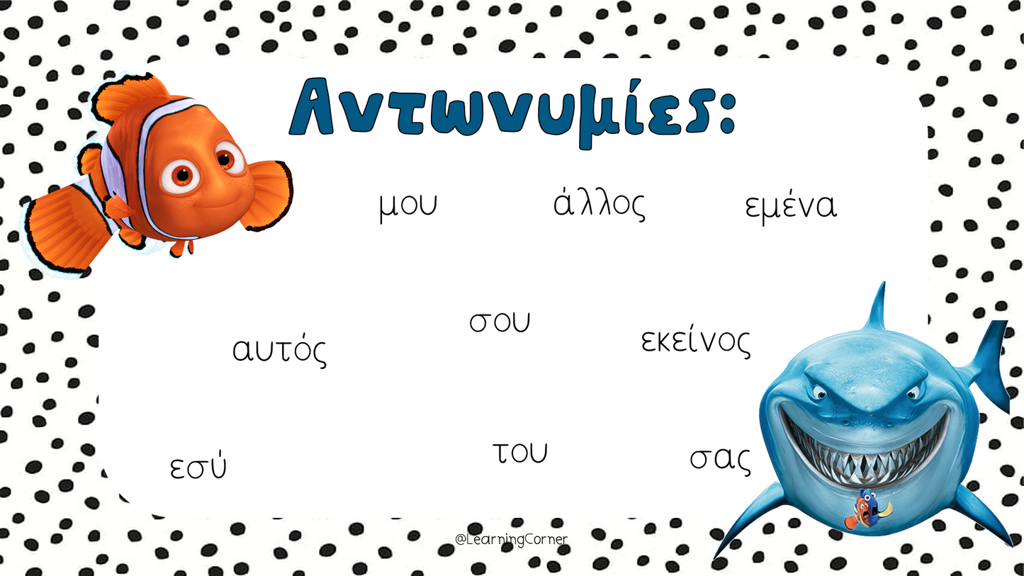 Τα μέρη του λόγου!