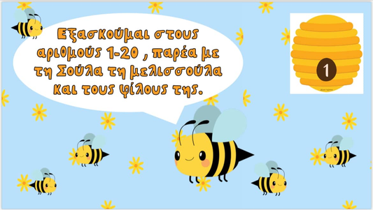 🌼 Εξασκούμαι στους αριθμούς 1-20 , παρέα με τη Σούλα τη μελισσούλα και την παρέα της. 🐝