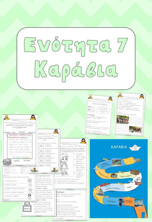 Ενότητα 7: Καράβια