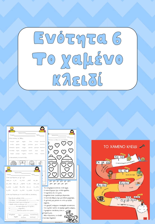 Ενότητα 6: Το χαμένο κλειδί