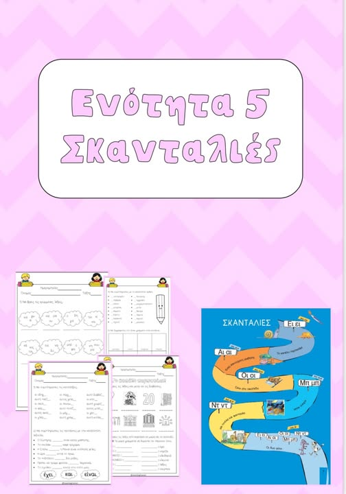 Ενότητα 5: Σκανταλιές