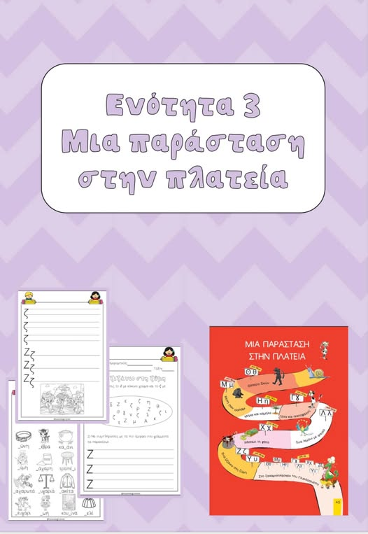 Ενότητα 3: Μια παράσταση στην πλατεία