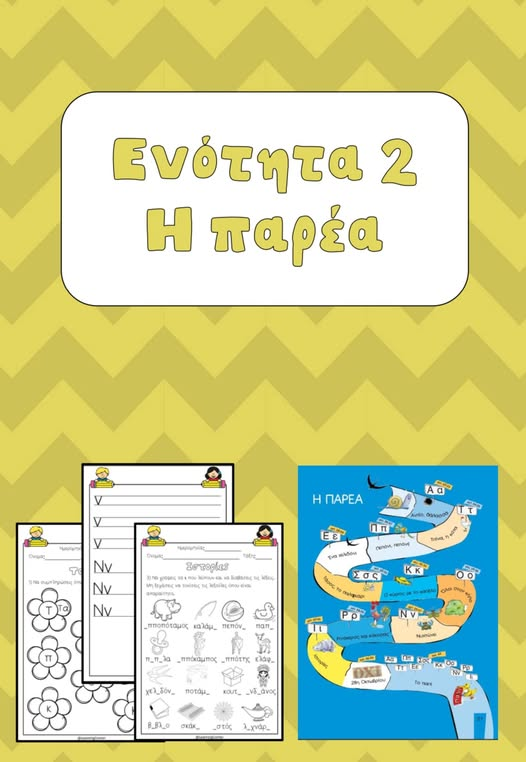 Ενότητα 2: Η παρέα