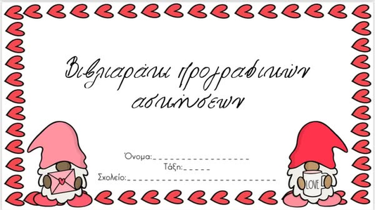Βιβλιαράκι προγραφικών ασκήσεων🩷