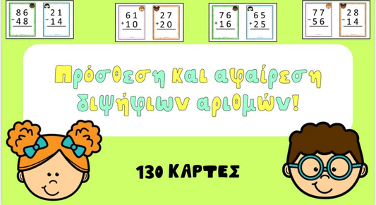 ⭐️ Πρόσθεση και αφαίρεση διψήφιων αριθμών.