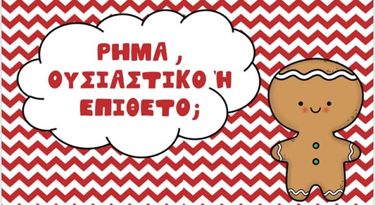 Ρήμα , ουσιαστικό ή επίθετο;✨