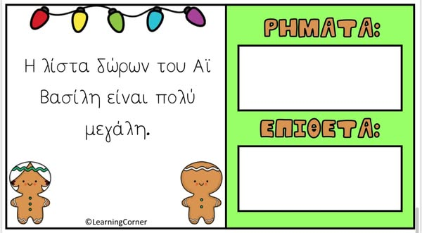 Ρήμα , ουσιαστικό ή επίθετο;✨