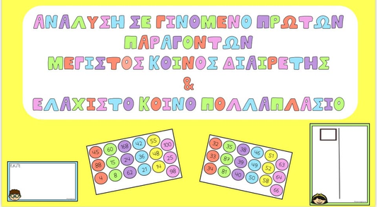 Ανάλυση σε γονόμενο πρώτων παραγόντων , ΜΚΔ και ΕΚΠ⭐️