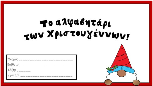 🌟 Το αλφαβητάρι των Χριστουγέννων! 🌟