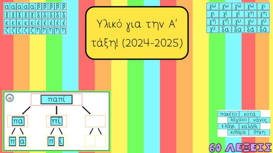 Υλικό για την Α τάξη! (2024-2025)