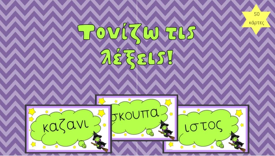 Τονίζω τις λέξεις!