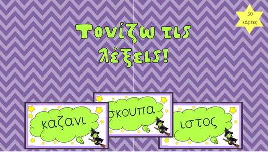 Τονίζω τις λέξεις!