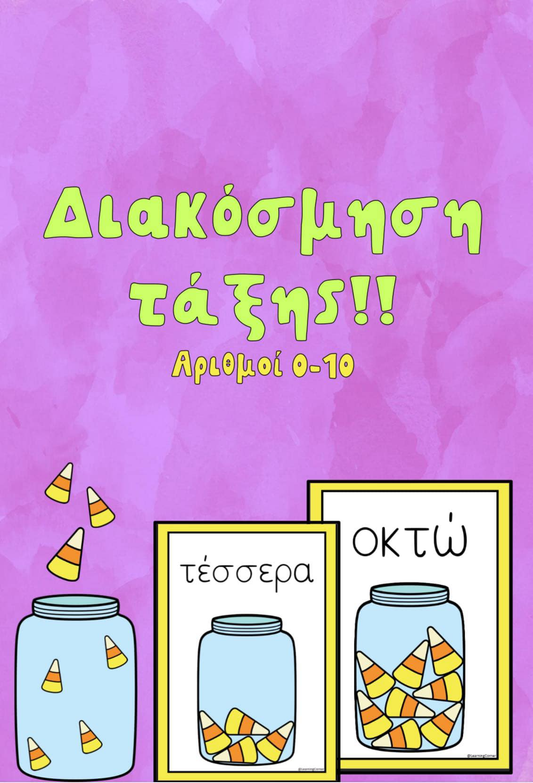 Διακόσμηση τάξης: Αριθμοί 0-10