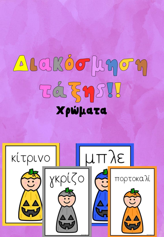 Διακόσμηση Τάξης: Τα χρώματα