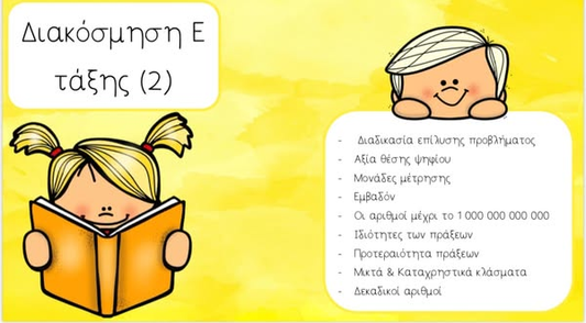 Διακόσμηση Ε τάξης: 2