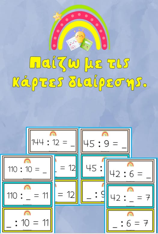 🌈 Παίζω με τις κάρτες διαίρεσης. 🌈