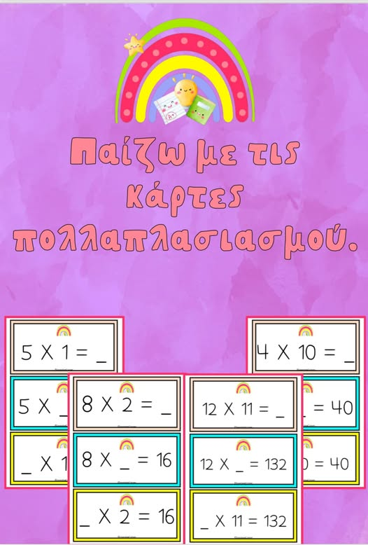🌈 Παίζω με τις κάρτες πολλαπλασιασμού. 🌈