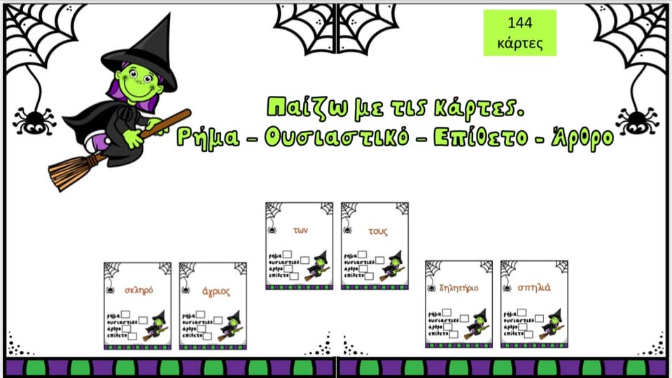 Ρήμα , ουσιαστικό , επίθετο & άρθρο 🎃