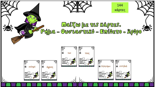 Ρήμα , ουσιαστικό , επίθετο & άρθρο 🎃