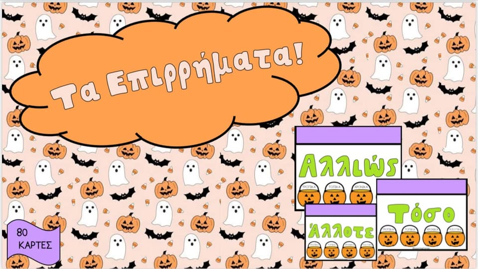 Τα επιρρήματα! 🎃